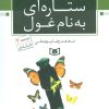 کتاب ستاره ای به نام غول | انتشارات قدیانی