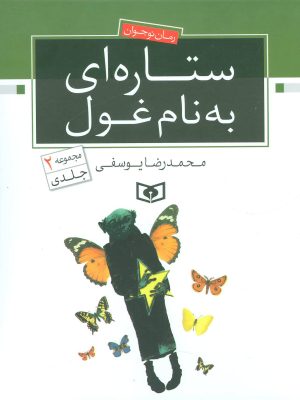 کتاب ستاره ای به نام غول | انتشارات قدیانی