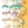 کتاب احساس بهتر بهتر شدن بهتر ماندن | انتشارات رسا