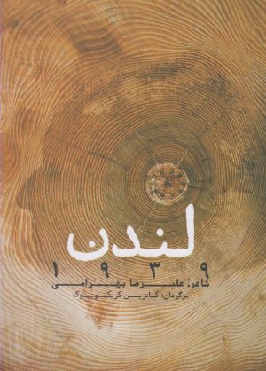 کتاب لندن 1939 | انتشارات آرادمان
