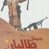 کتاب جنبش طالبان از ظهور تا افول | انتشارات سروش