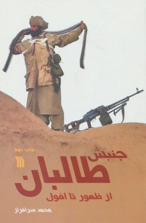 کتاب جنبش طالبان از ظهور تا افول | انتشارات سروش