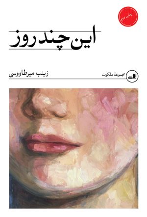 کتاب این چند روز | انتشارات نشر ثالث