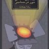 کتاب زیبایی شناسی نور در تئاتر | انتشارات افراز