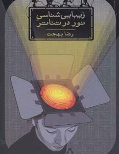 کتاب زیبایی شناسی نور در تئاتر | انتشارات افراز