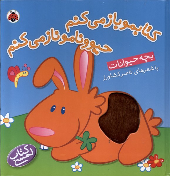 کتاب بچهحیوانات | انتشارات شهر قلم
