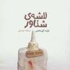 کتاب لاشه ی شناور | انتشارات نیماژ