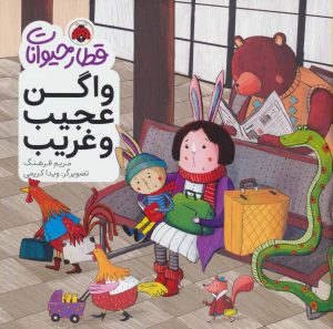 کتاب واگن عجیب و غریب | انتشارات شهر قلم