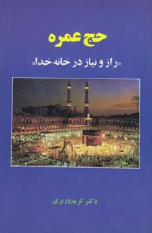 کتاب حج عمره | انتشارات اطلاعات