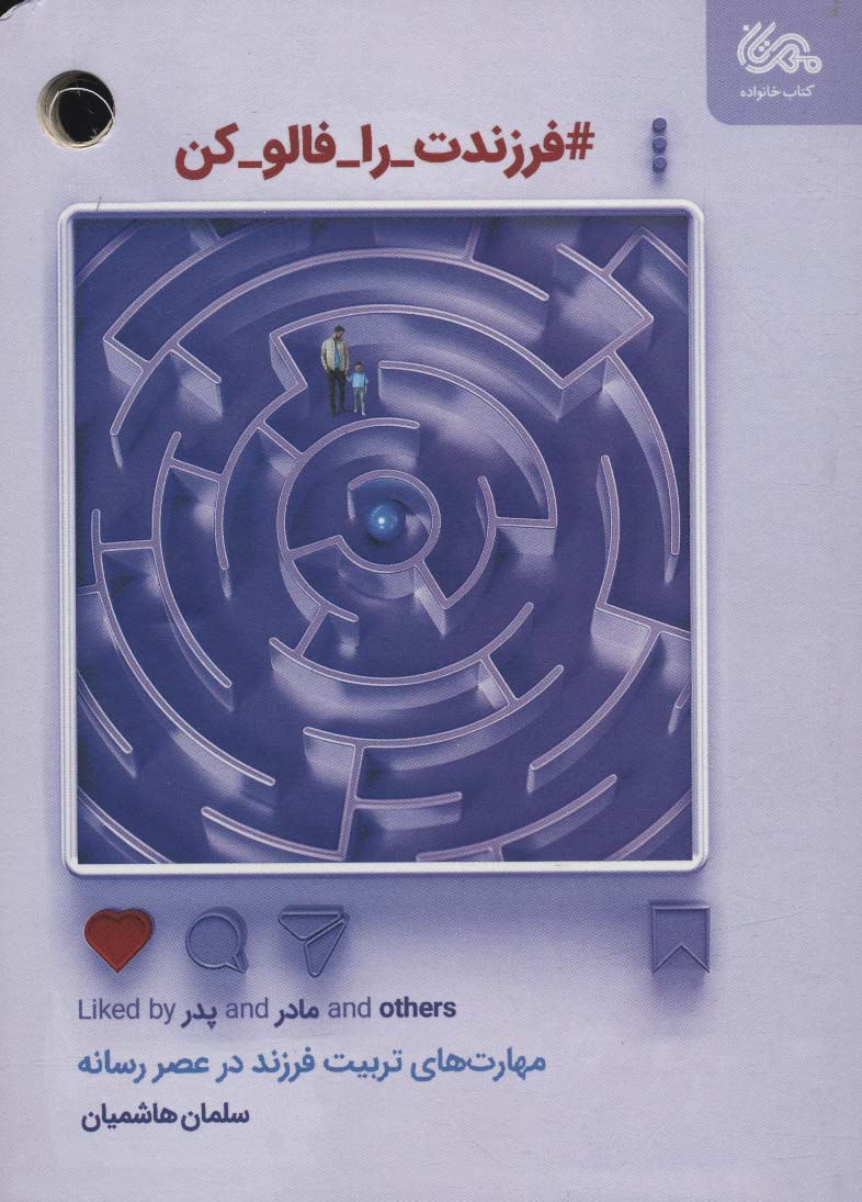 کتاب فرزندت را فالو کن | انتشارات مهرستان