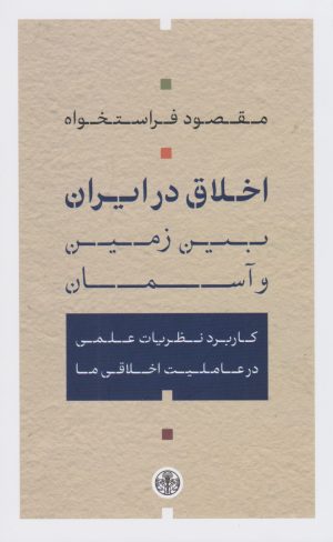 کتاب اخلاق در ایران؛ میان زمین و آسمان | انتشارات نشر کتاب پارسه