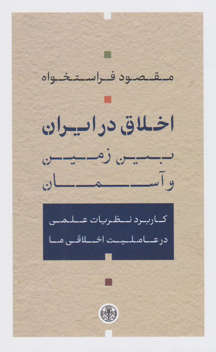 کتاب اخلاق در ایران؛ میان زمین و آسمان | انتشارات نشر کتاب پارسه