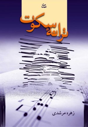 کتاب ترانه سکوت | انتشارات شادان