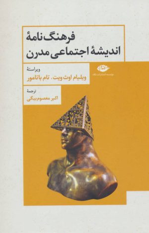 کتاب فرهنگ نامه اندیشه اجتماعی مدرن | انتشارات نگاه