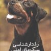 کتاب رفتار شناسی سگ های اهلی | انتشارات ایجاز