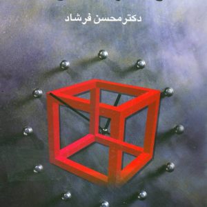 کتاب فیزیک و متافیزیک | انتشارات علم