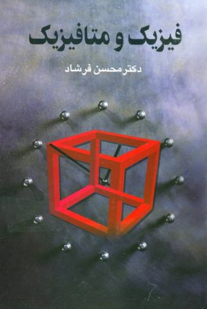 کتاب فیزیک و متافیزیک | انتشارات علم