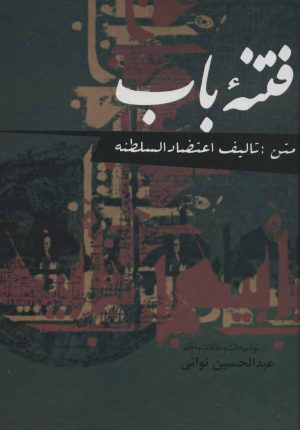 کتاب فتنه باب | انتشارات علم