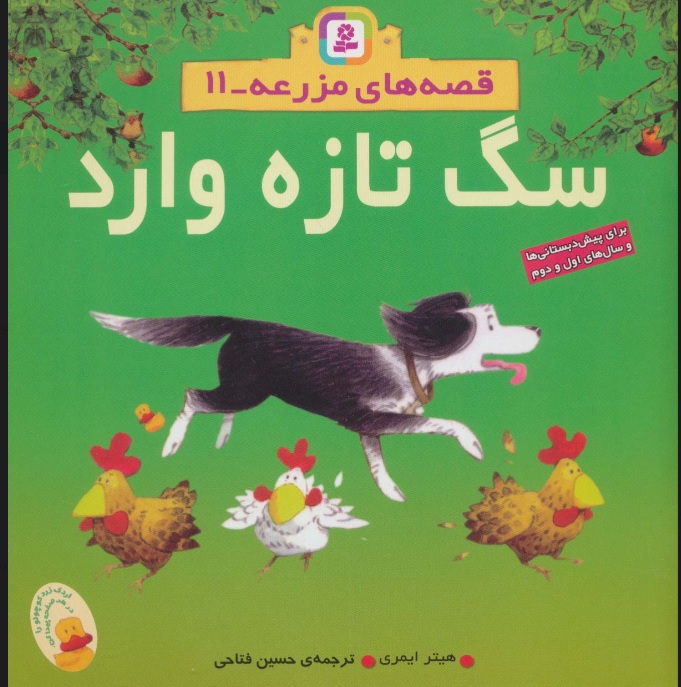 کتاب سگ تازه وارد | انتشارات قدیانی