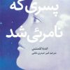 کتاب پسری که نامرئی شد | انتشارات امیرکبیر