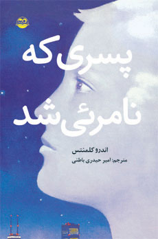 کتاب پسری که نامرئی شد | انتشارات امیرکبیر