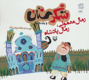 کتاب رمال معمولی،رمال پادشاه | انتشارات سوره مهر