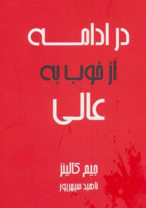 کتاب در ادامه از خوب به عالی | انتشارات آوین