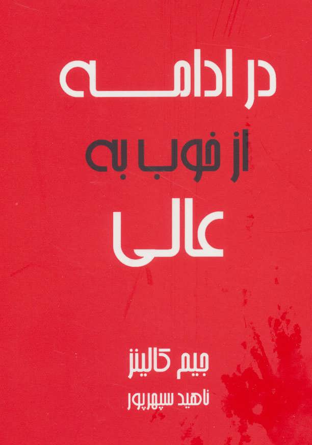 کتاب در ادامه از خوب به عالی | انتشارات آوین