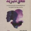 کتاب طلاق نگیرید | انتشارات دانژه
