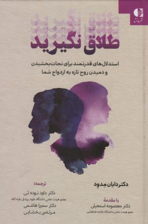 کتاب طلاق نگیرید | انتشارات دانژه