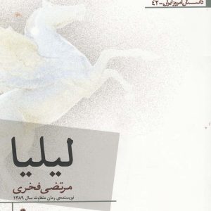کتاب لیلیا | انتشارات افراز