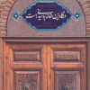 کتاب درگاه این خانه بوسیدنی است | انتشارات شهید کاظمی