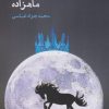 کتاب ماهزاده | انتشارات ایجاز
