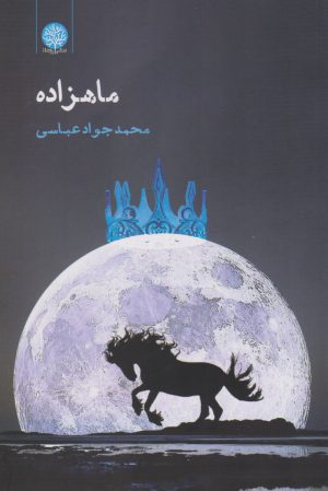 کتاب ماهزاده | انتشارات ایجاز
