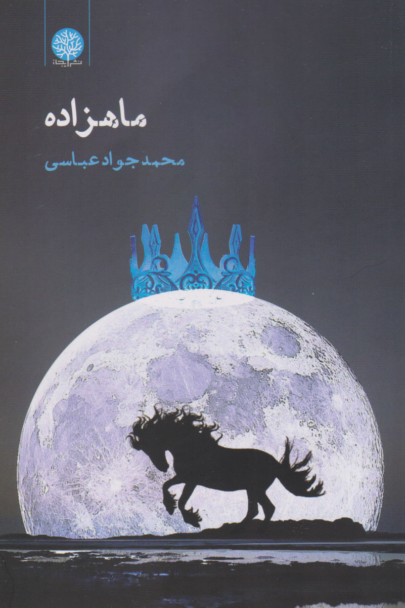 کتاب ماهزاده | انتشارات ایجاز