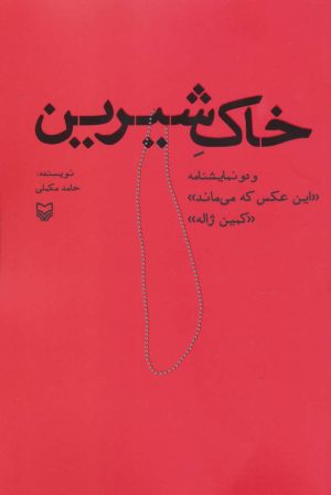 کتاب خاک شیرین | انتشارات سوره مهر