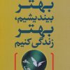 کتاب بهتر بیندیشیم،بهتر زندگی کنیم | انتشارات تیسا