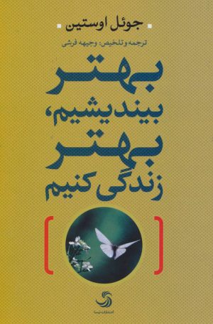 کتاب بهتر بیندیشیم،بهتر زندگی کنیم | انتشارات تیسا
