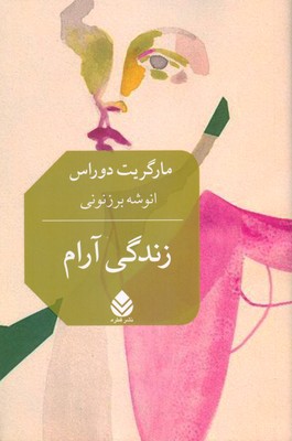 کتاب زندگی آرام | انتشارات قطره
