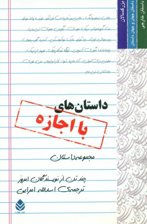 کتاب داستان های با اجازه | انتشارات قطره
