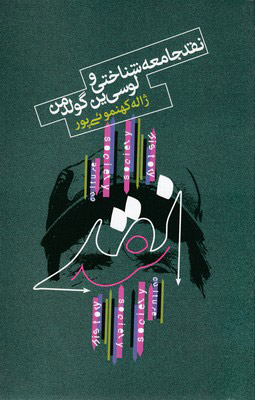 کتاب نقد جامعه شناسی و لوسی ین گولدمن | انتشارات علمی و فرهنگی