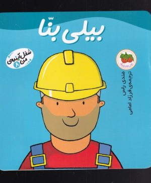 کتاب بیلی بنا | انتشارات افق