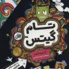 کتاب مجموعه تام گیتس | انتشارات افق