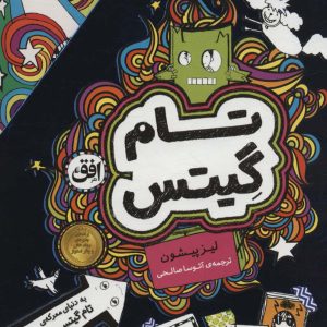 کتاب مجموعه تام گیتس | انتشارات افق