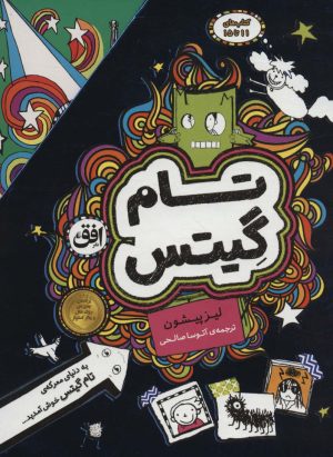 کتاب مجموعه تام گیتس | انتشارات افق
