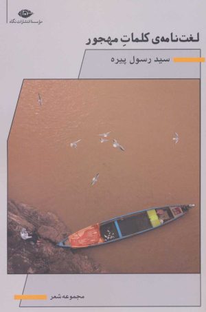 کتاب لغت نامه ی کلمات مهجور | انتشارات نگاه