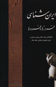 کتاب ایرانشناسی | انتشارات توس