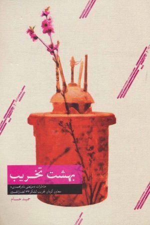 کتاب بهشت تخریب | انتشارات شهید کاظمی