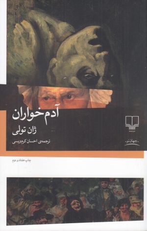 کتاب آدم خواران | انتشارات نشر چشمه