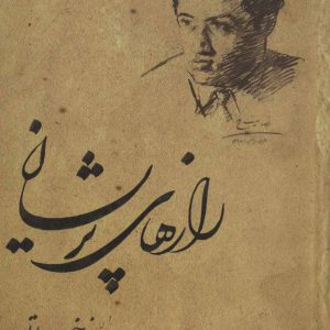 کتاب رازهای پریشان | انتشارات افراز